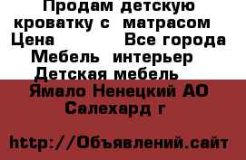 Продам детскую кроватку с  матрасом › Цена ­ 7 000 - Все города Мебель, интерьер » Детская мебель   . Ямало-Ненецкий АО,Салехард г.